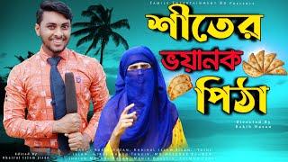 চাচি আম্মার ভয়ানক শীতের পিঠা | Bangla Funny Video | Family Entertainment bd | Desi Cid Funny Video