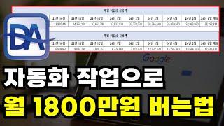 이런 부업도 있네요 자동화 세팅으로 월 1800~2000만원 돈버는법 어떻게 하는지 처음부터 끝까지 다 떠먹여드릴게요