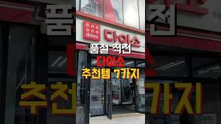 품절 직전 다이소 추천템 7가지️#다이소추천 #다이소꿀템