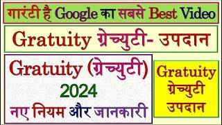 Gratuity | ग्रेच्युटी | Gratuity New Rules 2024 | Calculating Gratuity | Gratuity Kya Hai| #Gratuity