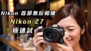 Nokia Z7 Hands-On - Nikon Z7 無反相機速試 ｜鬚鬚工作室