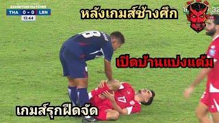 หลังเกมส์ทีมชาติไทย:เปิดบ้านแบ่งแต้มเลบานอน เกมส์รุกฝืดจัดเลย