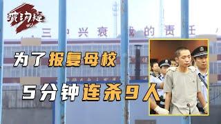 因為上學時候被欺負，28歲男子沖入母校，5分鐘連殺9人！