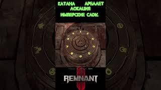 КАТАНА И АРБАЛЕТ ЛОКАЦИЯ ИМПЕРСКИЕ САДЫ #short #shortsvideo #shorts #Remnant2 #remnantgameplay