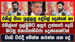 රනිල්ගේ ඉල්ලීමට අනුර උත්තරේ දෙයි. හිටපු ජනාධිපතිවරු දෙන්නෙක්ටත් වැඩ වරදී. කරන්න යන දේ මෙන්න