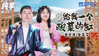 李雪琴&金志文再唱《给我一个酸菜的缸》 回味深厚的故乡味道 纯享 | ZJSTV #Music #live