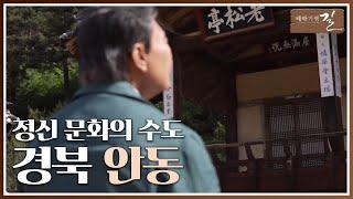 [테마기행 길] 35번 국도에서 정신 문화의 수도 안동을 만나다 | 여행 스케치 | 전주MBC 230617 방송