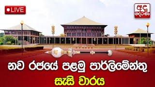 Parliament LIVE | නව රජයේ පළමු පාර්ලිමේන්තු සැසි වාරය | INAUGURAL SESSION OF 10th PARLIAMENT