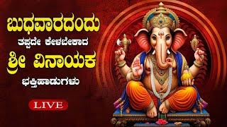 LIVE ಬುಧವಾರದಂದು ತಪ್ಪದೇ ಕೇಳಬೇಕಾದ ಶ್ರೀವಿನಾಯಕ ಭಕ್ತಿ ಹಾಡುಗಳುl Popular Devotional Songs|Daiva Darshana