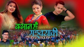 New Deuda Song/2076/2020||क्यान है मडक्यकी|| Kishan Saud & Rekha Joshi Himal Saud, Kalpana dhungana