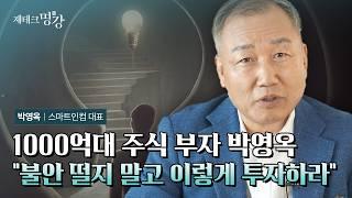 코리아 디스카운트의 근본 문제, 부자들이 해외로 떠난다ㅣ박영옥 스마트인컴 대표 1부 [재테크 명강- 편집본]