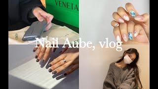 [직장인 브이로그] 20대 네일샵 원장 vlog (보테가베네타 쇼핑 | 셀프네일 | 아트디자인 | 시술영상 | 택배언박싱 | 네일샵 가구 | 휴무브이로그)