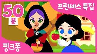 [프린세스 특집] 공주 동요 동화 총모음 | 백설공주, 신데렐라, 인어공주, 라푼젤 외 | 프린세스 월드 | 핑크퐁 동화 | +모음집 | 핑크퐁! 인기동요