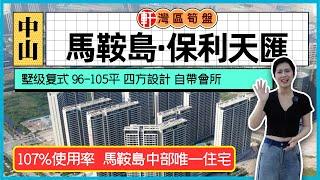 中山馬鞍島 保利天匯 項目自帶下沈式庭院會所  96-105㎡天字系空中墅 距離深中通道出口僅2KM 40所學校、7家醫院、13個生態公園