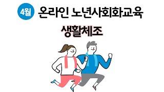 4월 온라인 노년사회화교육 '생활체조'