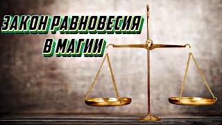 ЗАКОН РАВНОВЕСИЯ В МАГИИ | ОБМЕН ЭНЕРГИЕЙ