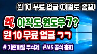 [윈도우7 윈도우10 업그레이드] 윈도우10 무료 업그레이드 설치, 기존프로그램 파일 무삭제, 윈도우10 설치, 윈도우10 무료버전, 윈도우10 포맷, 윈도우10 무료설치방법