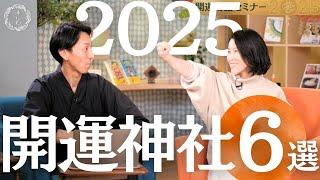 2025年版！初詣におすすめの開運神社６選を一挙紹介！