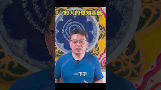 一般人的覺知狀態 #身心靈