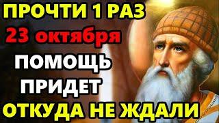 16 октября ВКЛЮЧИ 1 РАЗ! ПОМОЩЬ ПРИДЁТ ОТКУДА НЕ ЖДАЛИ! Молитва Спиридону Тримифунтскому Православие