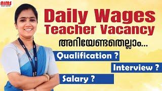 DAILY WAGES TEACHER VACANCY അറിയേണ്ടതെല്ലാം... | QULIFICATION,INTERVIEW SALARY | AIMS STUDY CENTRE |