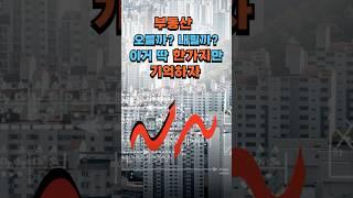 부동산, 오를까? 내릴까? 아거 딱 한가지만 기억하자. #부동산 #부동산 전망 #거래량