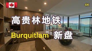 KOMO高贵林楼花by Strand in Burquitlam温哥华公寓加拿大房地產New!Real Estate & Presale Condo in Vancouver