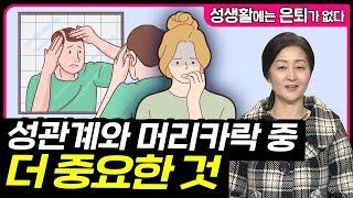 성관계와 머리카락 중에 더 중요한 것? [성생활에는 은퇴가 없다 88회]