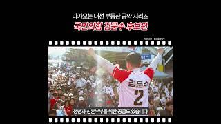 대선 부동산 공약 시리즈 김문수