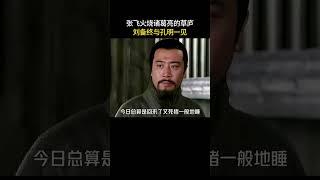 张飞火烧诸葛亮的草庐，刘备终与孔明一见#三国 #电视剧 #shorts