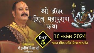 Day - 05 || श्री हरिहर शिव महापुराण कथा || पूज्य पण्डित प्रदीप जी मिश्रा ( सीहोर वाले ) || भीकनगाॅव