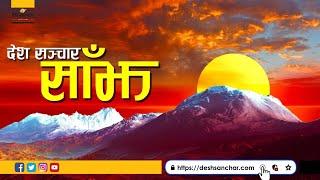 देशसञ्चार साँझ ।।२०७७ भदौ २१, आइतवार॥ Deshsanchar News Bulletin LIVE