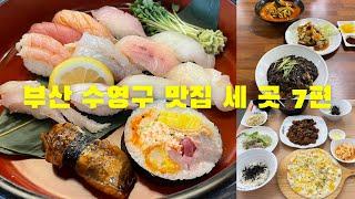 부산 수영구 맛집 세 곳 7편