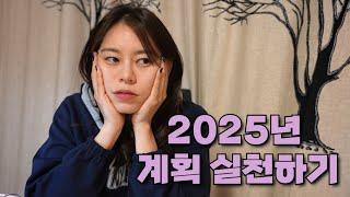 제 18화 2025년, 생각 그만하고 행동으로 옮기는 팁!