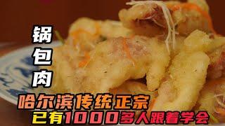 【鍋包肉】中國名菜鍋包肉正宗做法！酸甜酥脆，老人小孩都饞這口！ | 老隱記