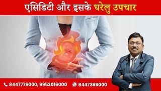 एसिडिटी और इसके घरेलु उपचार | Acidity and its home remedies | Dr. Bimal Chhajer | SAAOL