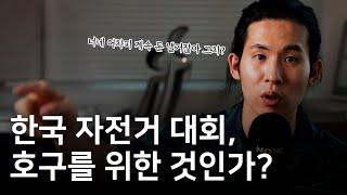 국내 그란폰도가 계속 제자리걸음만 하는 이유