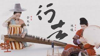 【古筝x打击乐】《行者》漠漠黄沙，绿洲古国Ancient traveler: Guzheng takes you into the thousand-year-old country -Kucha