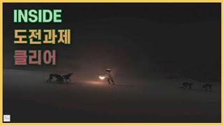 인사이드 플레이(Inside Play) 도전과제 클리어 | 공략