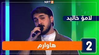 لامۆ خالید - هاوارم