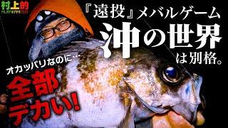 【村上的】#204  良型ばっかり！"遠投"フロートメバリングで遠浅地形を攻略 / ライトゲーム遠投２【オカッパリ】