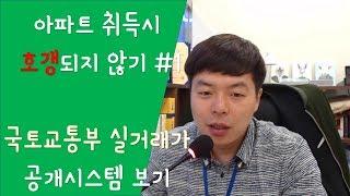 아파트 매매 및 전월세 살때 호갱 되지 않기#1. 실거래가조사부터!!