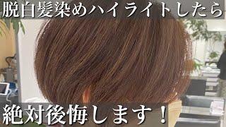 【脱白髪染めハイライト】それでは白髪はぼかせません...[白髪ぼかしハイライト/白髪染め]