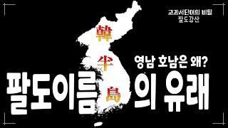 팔도명칭의 유래, 영남호남의 의미 (국단비1분천자문) #천자문 #상용한자 #한자학습 #어휘력