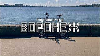 ВОРОНЕЖ: Хой и котёнок, СССР и новое время / "Глубинко-тур" на велосипеде // СМЫСЛ.doc