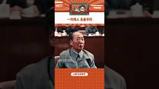 一位讓我看到就肅然起敬的偉人！#珍貴歷史影像 #致敬一代偉人