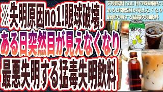 【失明原因no1】「目の寿命がゴリゴリ縮み、最悪失明する「猛毒失明飲料」」を世界一わかりやすく要約してみた【本要約】