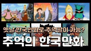 이제는 아재들만 아는 추억의 한국만화 10편
