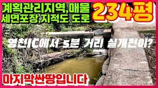 영천IC 5분거리 실개천끼고 계획관리지역 평당12만원짜리 없습니다! 교통편한 주말농장 차후 집터까지 영천부동산 매물