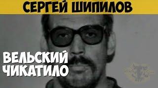 Сергей Шипилов. Серийный убийца, маньяк, насильник. Вельский Чикатило